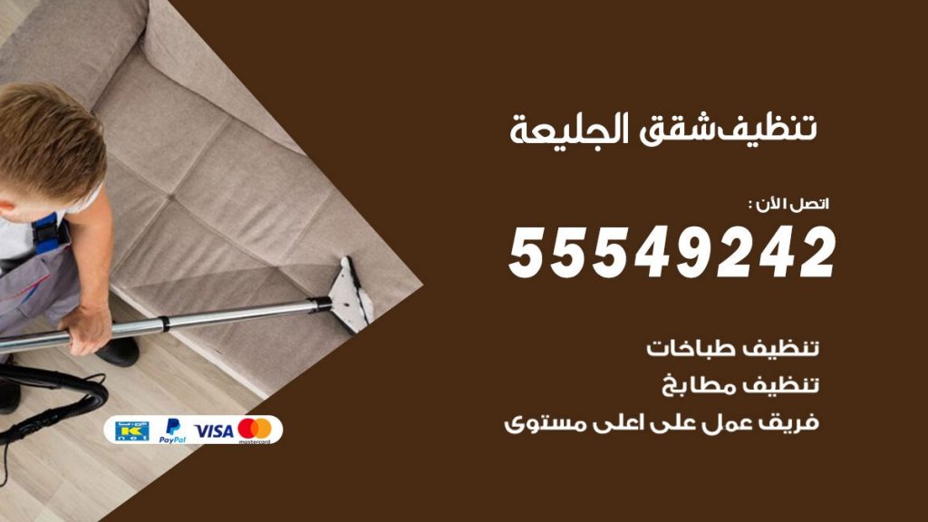تنظيف شقق الجليعة