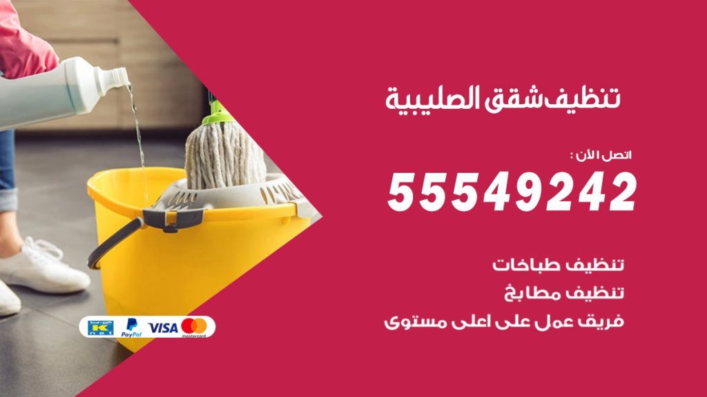 تنظيف شقق الصليبية