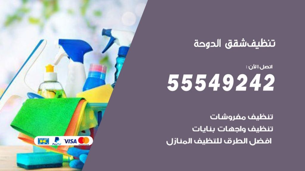 تنظيف شقق الدوحة