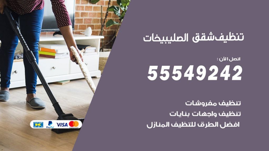 تنظيف شقق الصليبيخات