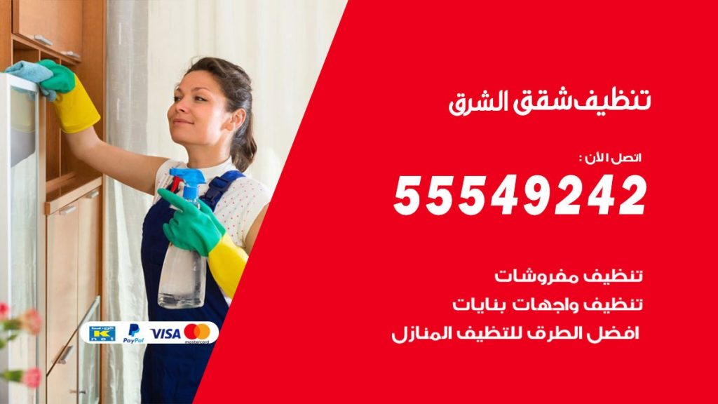 تنظيف شقق الشرق