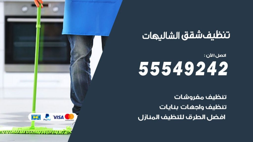 تنظيف شقق الشاليهات