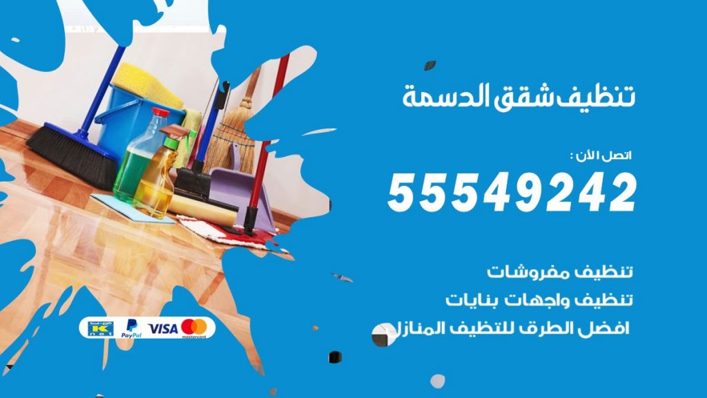 تنظيف شقق الدسمة
