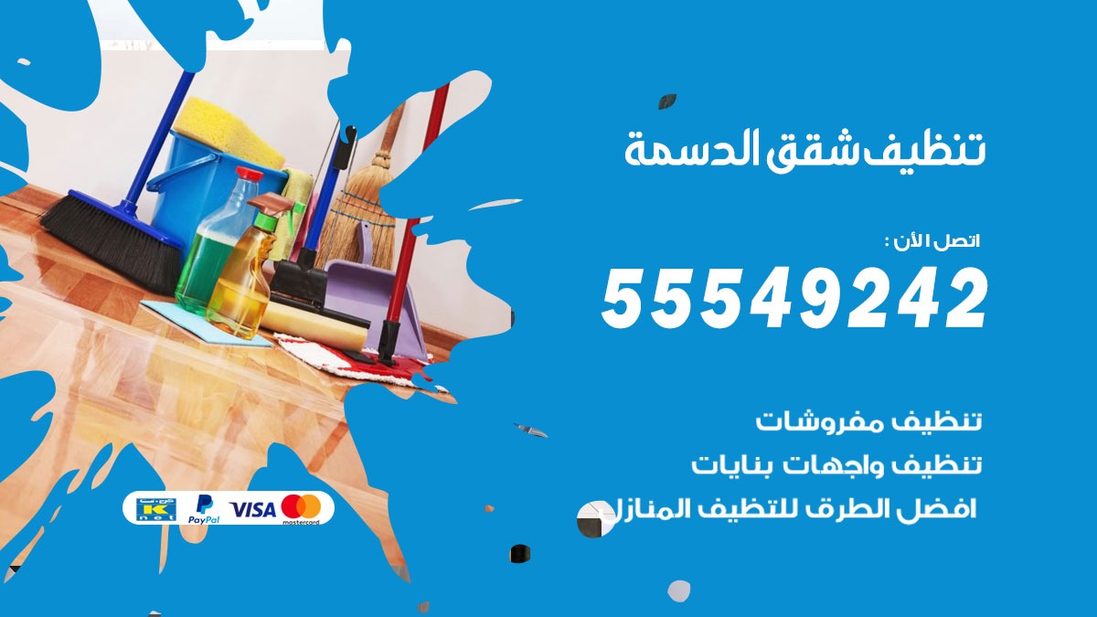 تنظيف شقق الدسمة