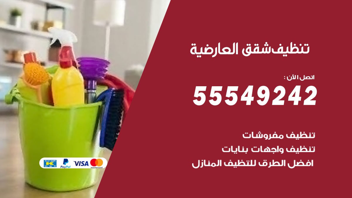 تنظيف شقق العارضية