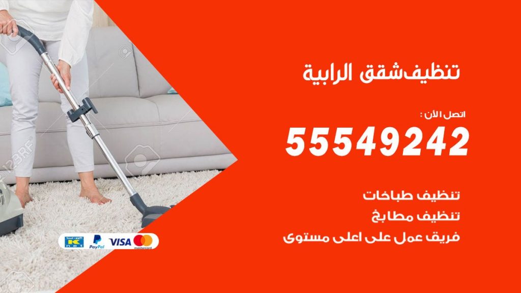 تنظيف شقق الرابية