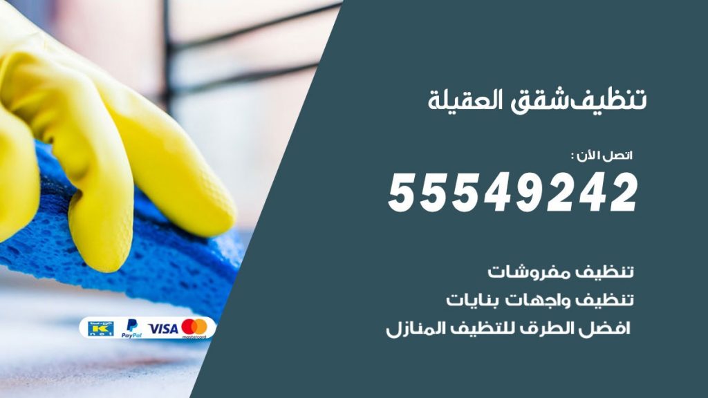 تنظيف شقق العقيلة