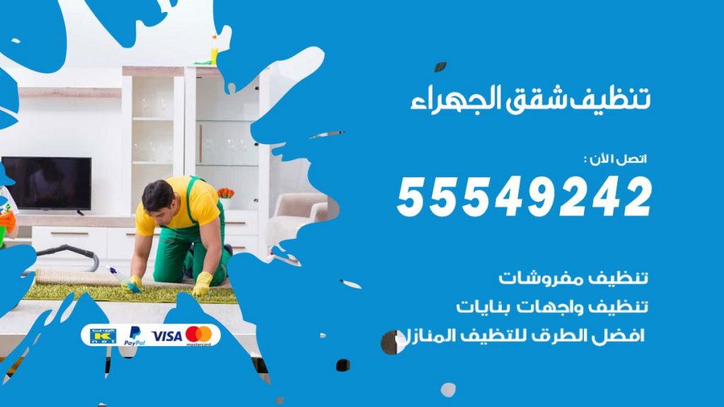 تنظيف شقق الجهراء