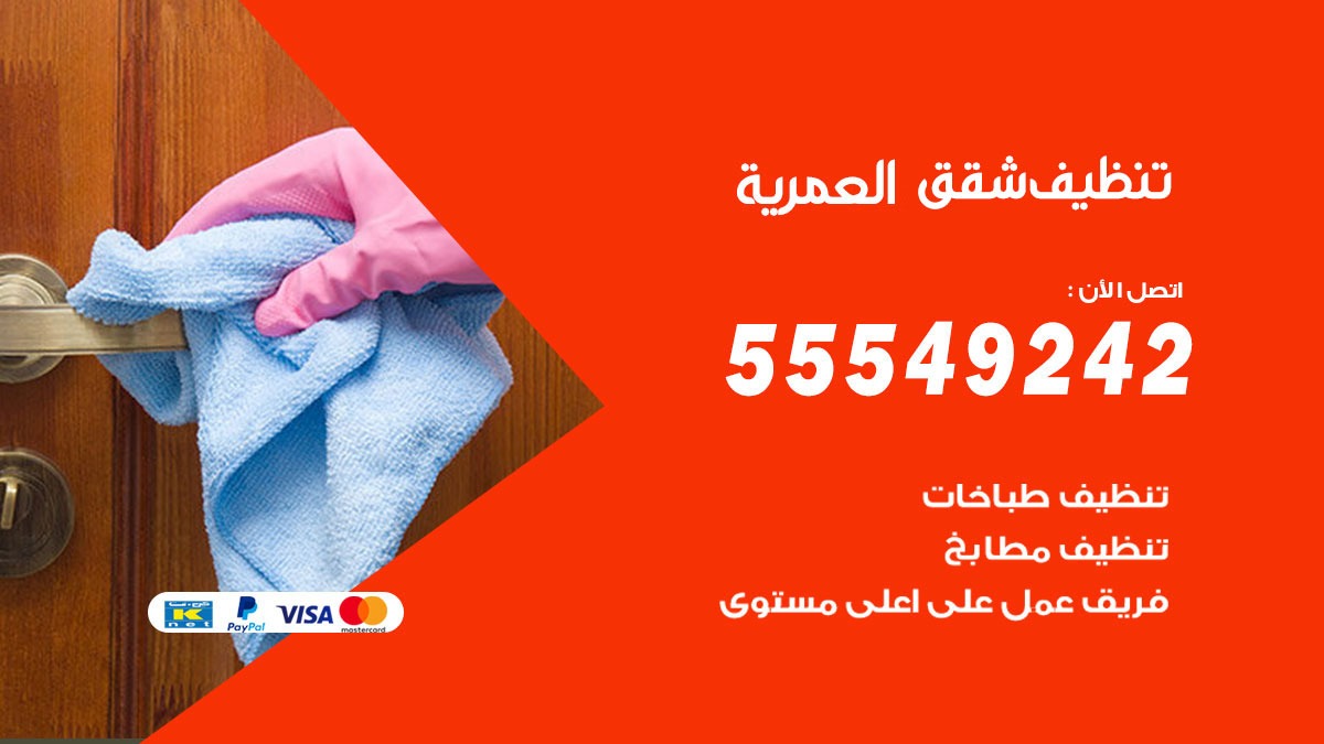 تنظيف شقق العمرية