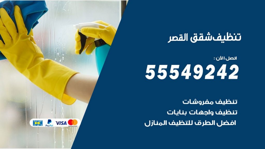 تنظيف شقق القصر
