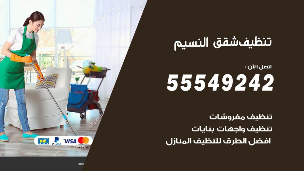 تنظيف شقق النسيم