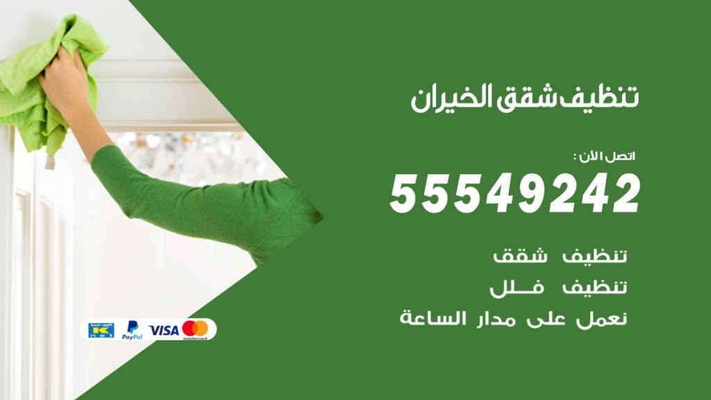 تنظيف شقق الخيران
