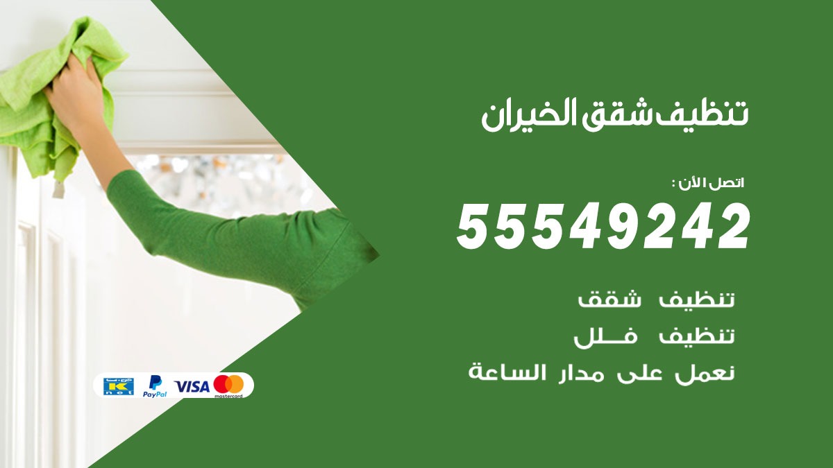 تنظيف شقق الخيران