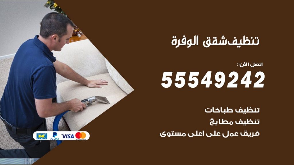 تنظيف شقق الوفرة