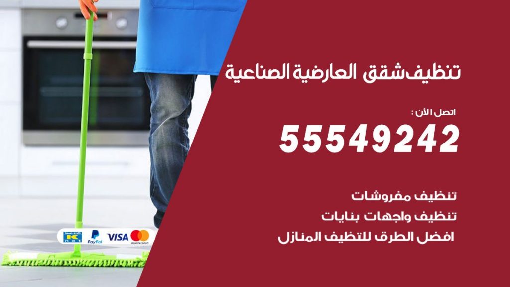 تنظيف شقق العارضية الصناعية