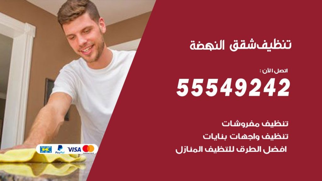 تنظيف شقق النهضة