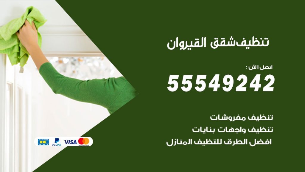 تنظيف شقق القيروان