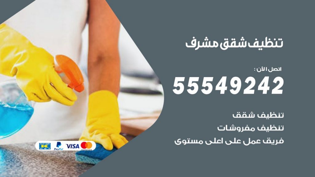 تنظيف شقق مشرف