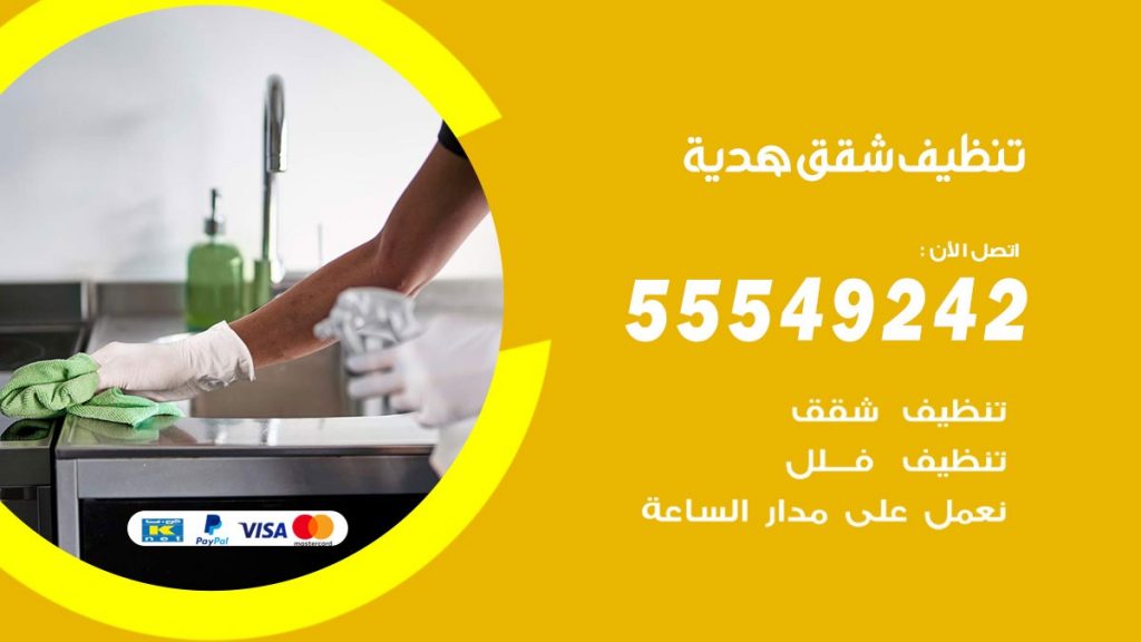 تنظيف شقق هدية