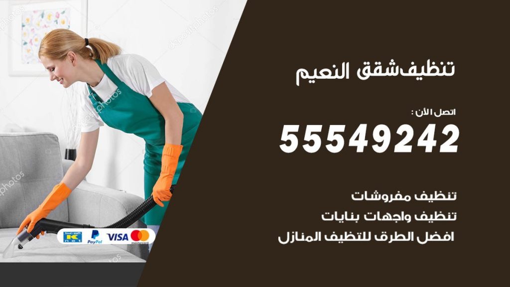 تنظيف شقق النعيم
