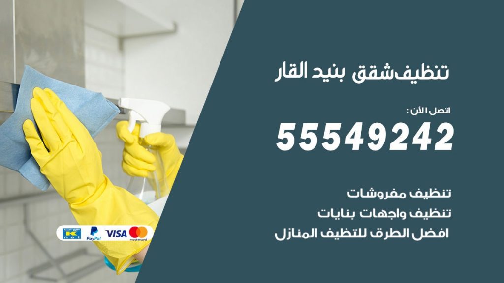 تنظيف شقق بنيدالقار
