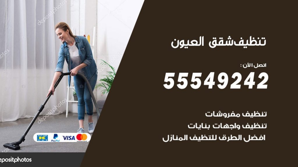 تنظيف شقق العيون