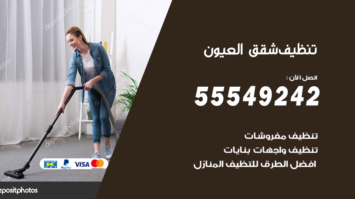 تنظيف شقق العيون