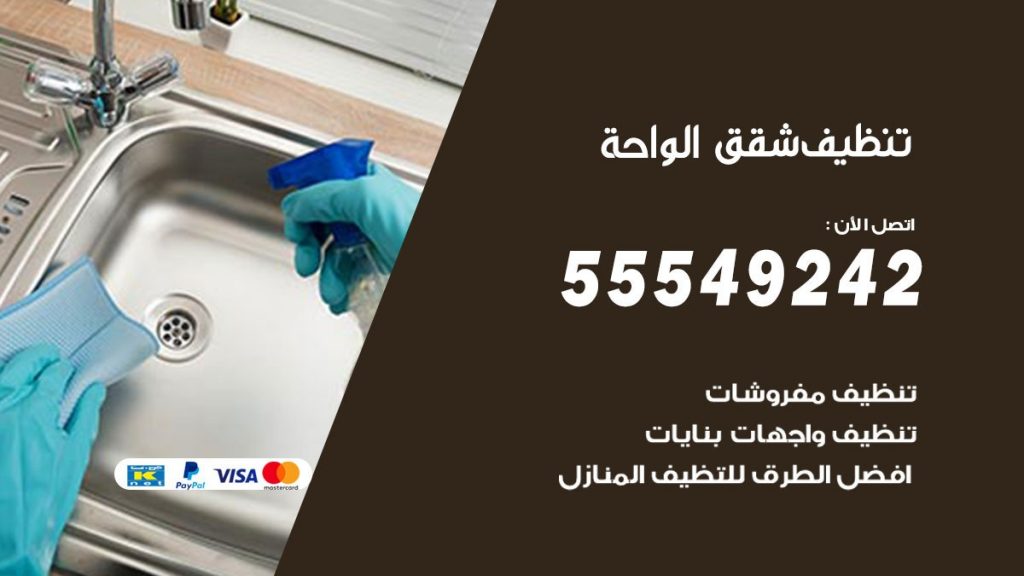 تنظيف شقق الواحة