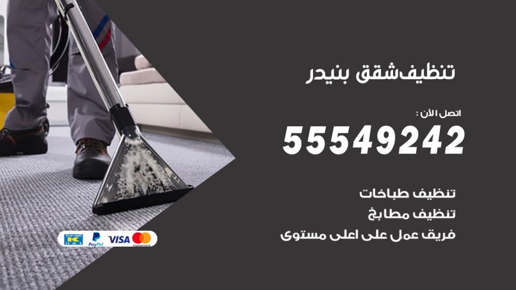 تنظيف شقق بنيدر