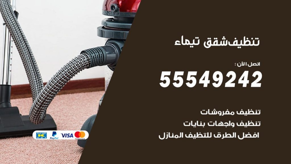 تنظيف شقق تيماء