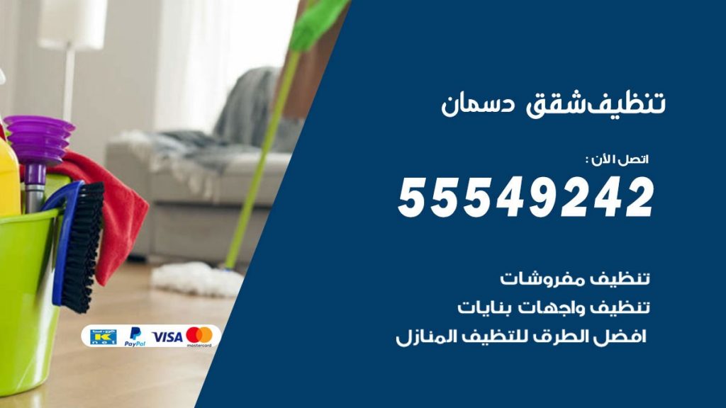 تنظيف شقق دسمان