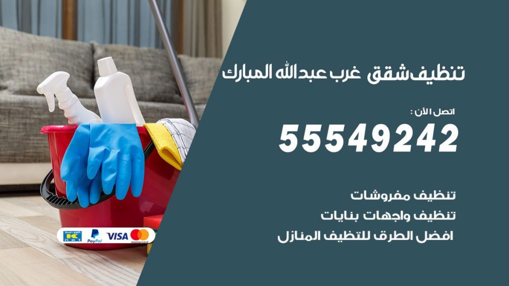 تنظيف شقق غرب عبدالله المبارك