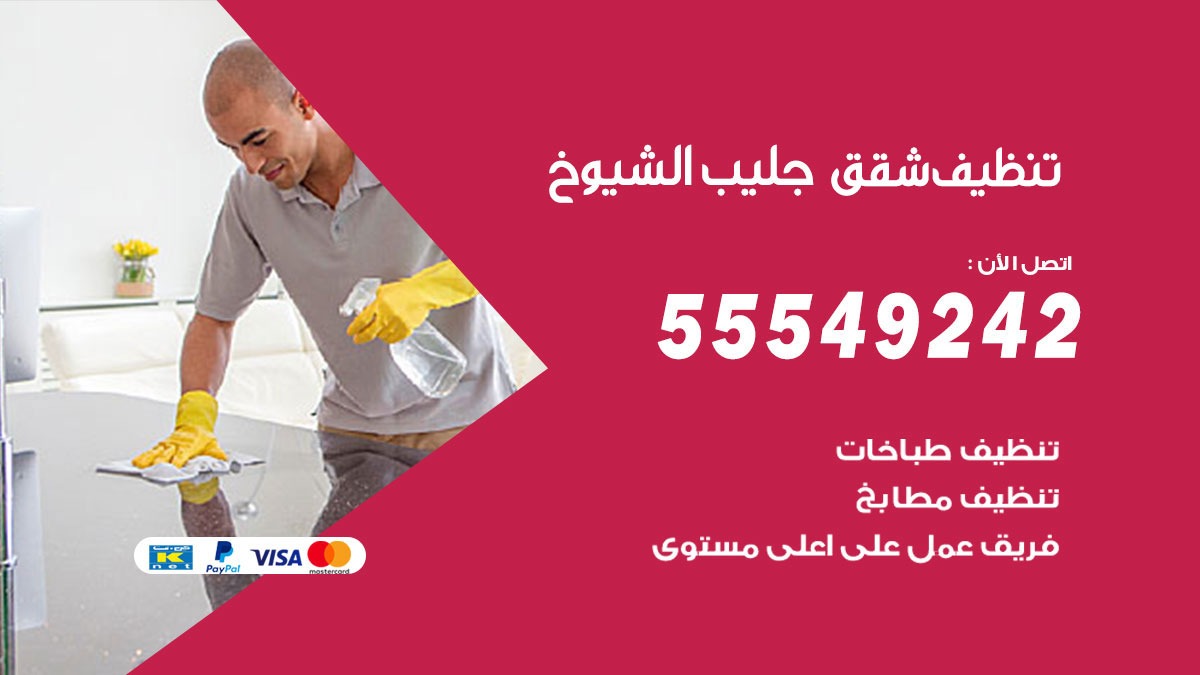تنظيف شقق جليب الشيوخ