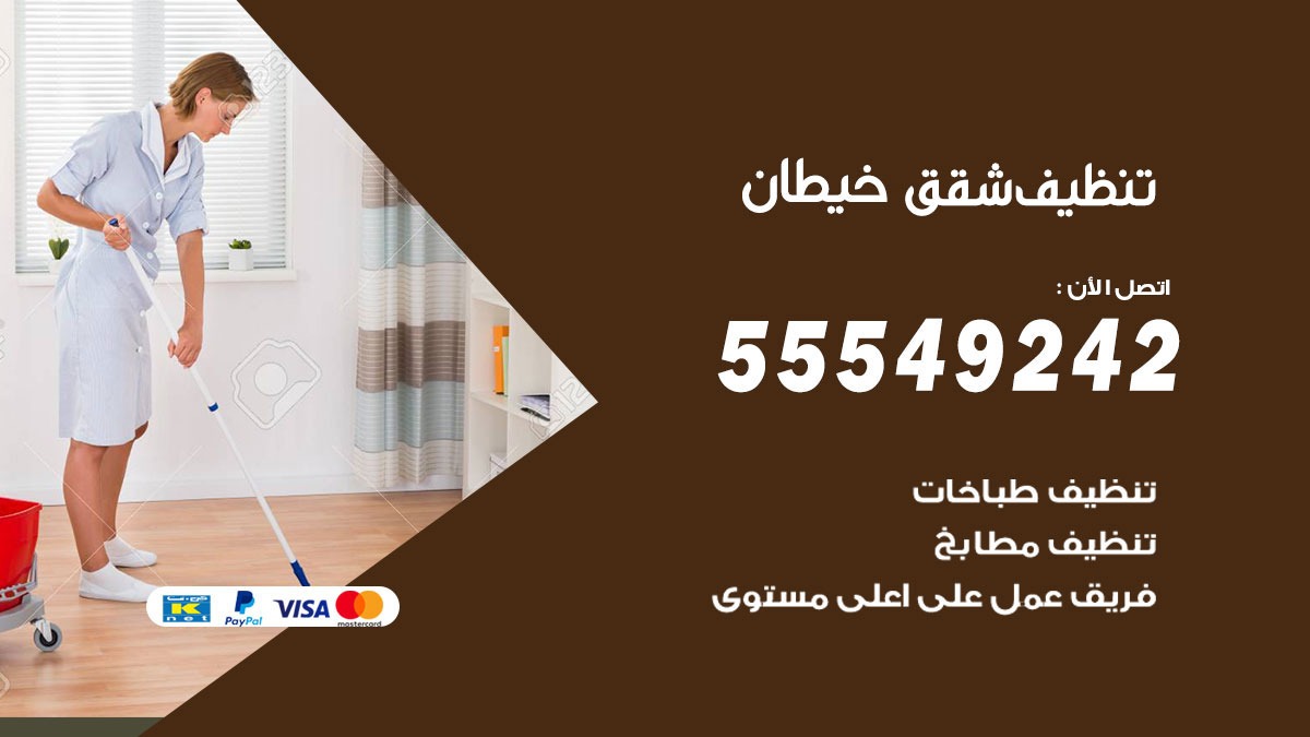 تنظيف شقق خيطان