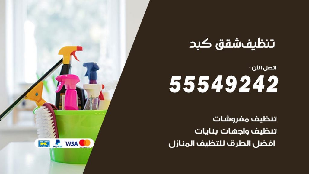 تنظيف شقق كبد
