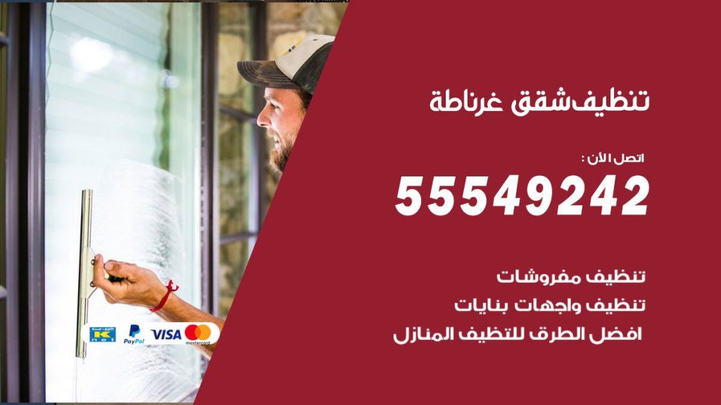 تنظيف شقق غرناطة