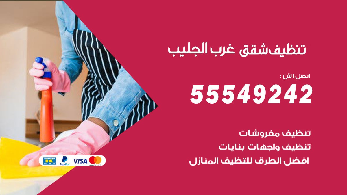 تنظيف شقق غرب الجليب