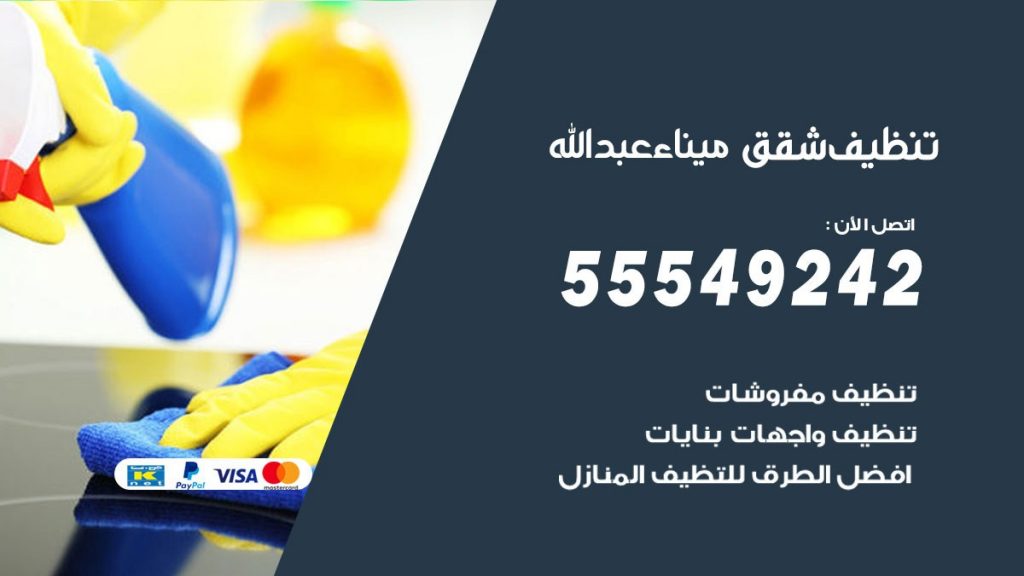 تنظيف شقق ميناء عبدالله