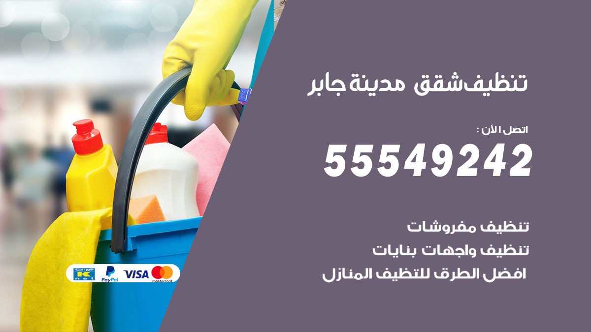 تنظيف شقق مدينة جابر