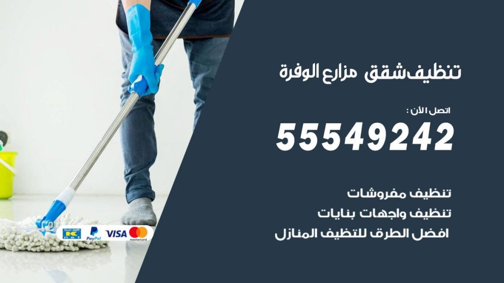 تنظيف شقق مزارع الوفرة
