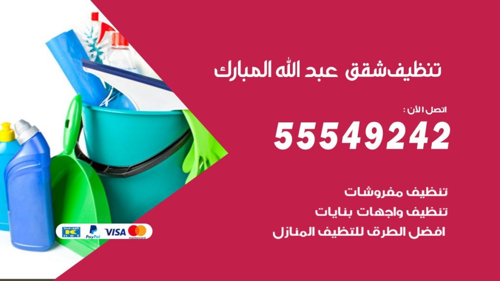 تنظيف شقق عبدالله المبارك
