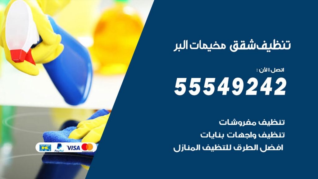 تنظيف شقق مخيمات البر