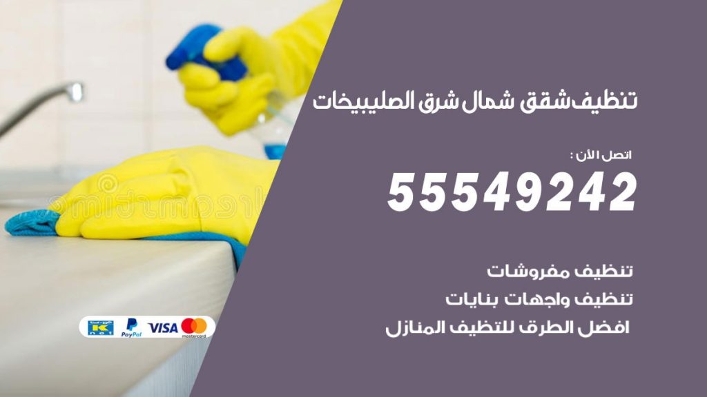تنظيف شقق شمال شرق الصليبيخات