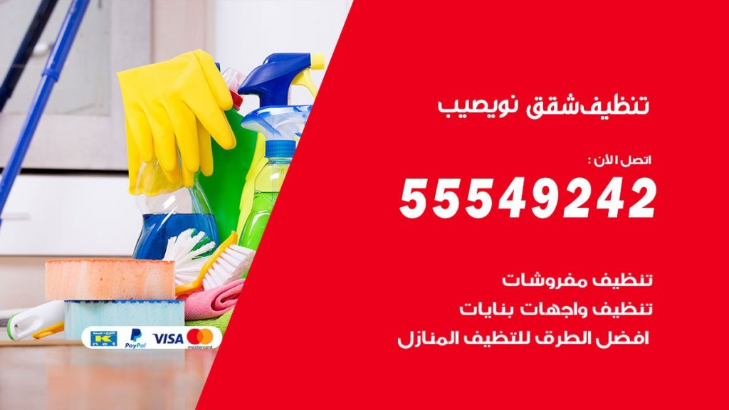 تنظيف شقق نويصيب