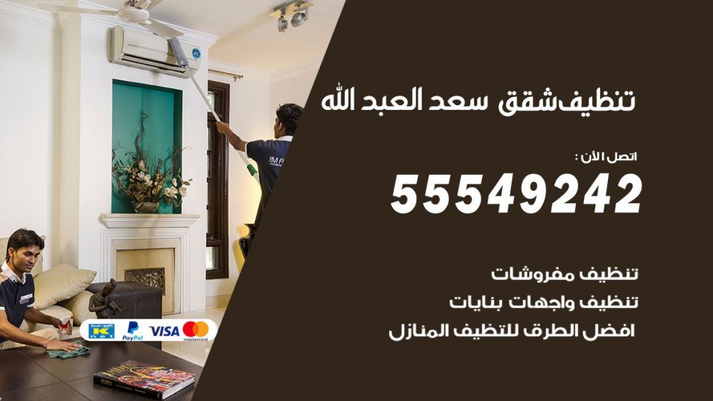 تنظيف شقق سعد العبدالله