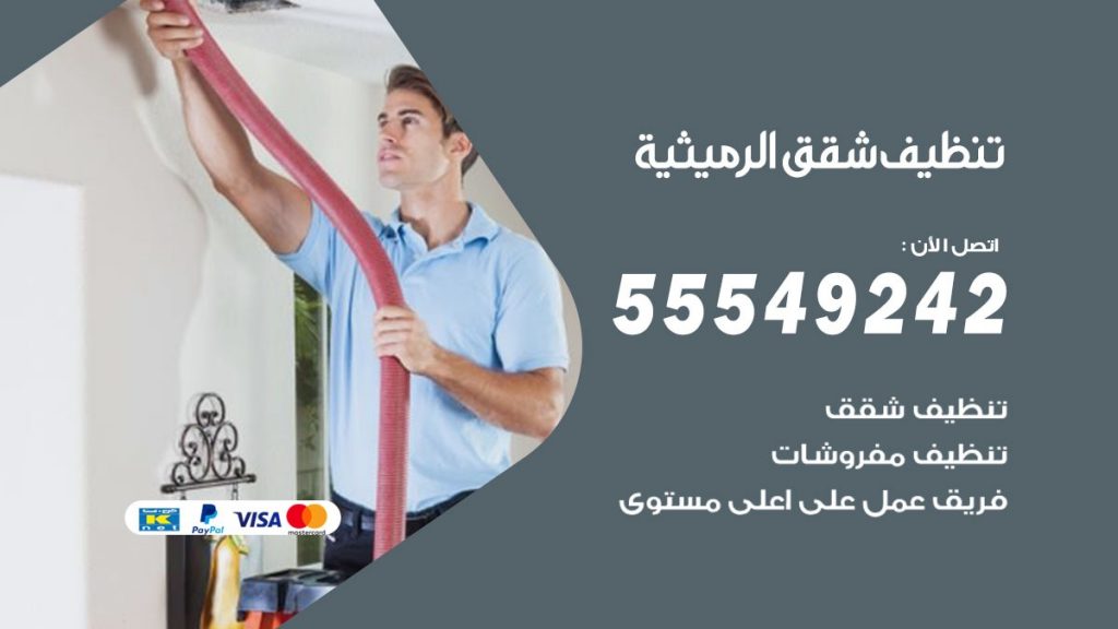 تنظيف شقق الرميثية