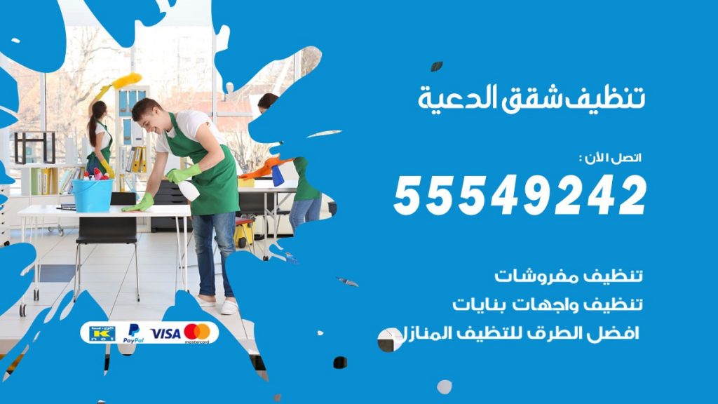 تنظيف شقق الدعية