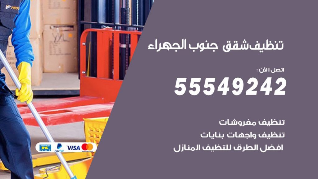 تنظيف شقق جنوب الجهراء
