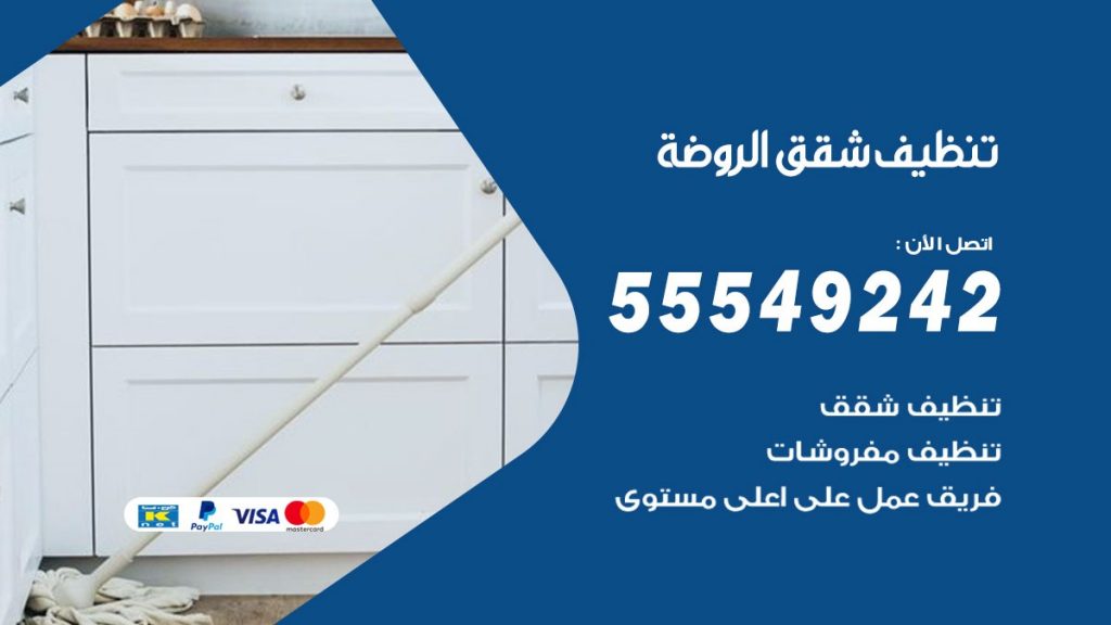 تنظيف شقق الروضة