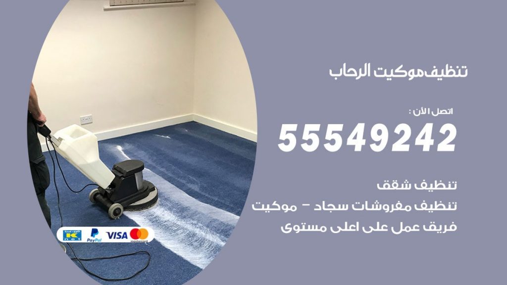 تنظيف موكيت الرحاب